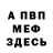МЕФ кристаллы toto pisitchai